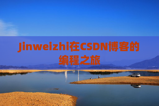 Jinweizhi在CSDN博客的编程之旅